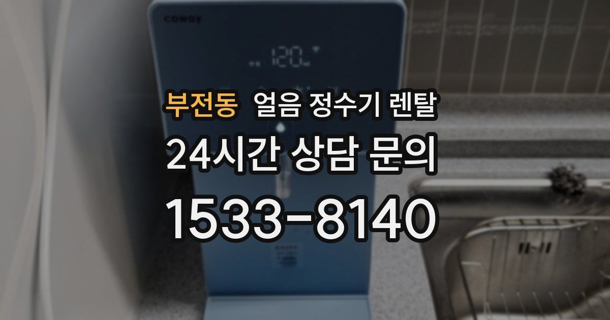 부전동 얼음 정수기 렌탈