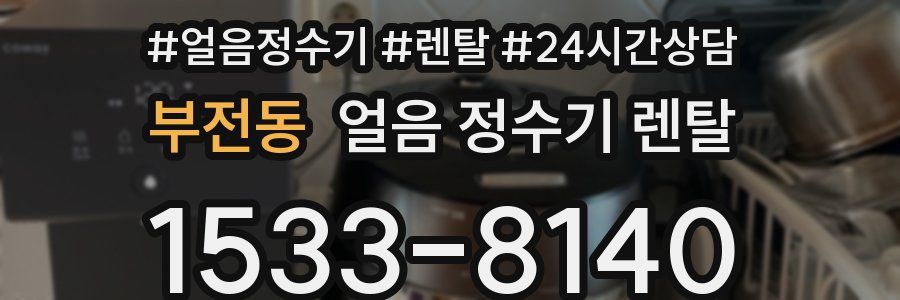 부전동 얼음 정수기 렌탈