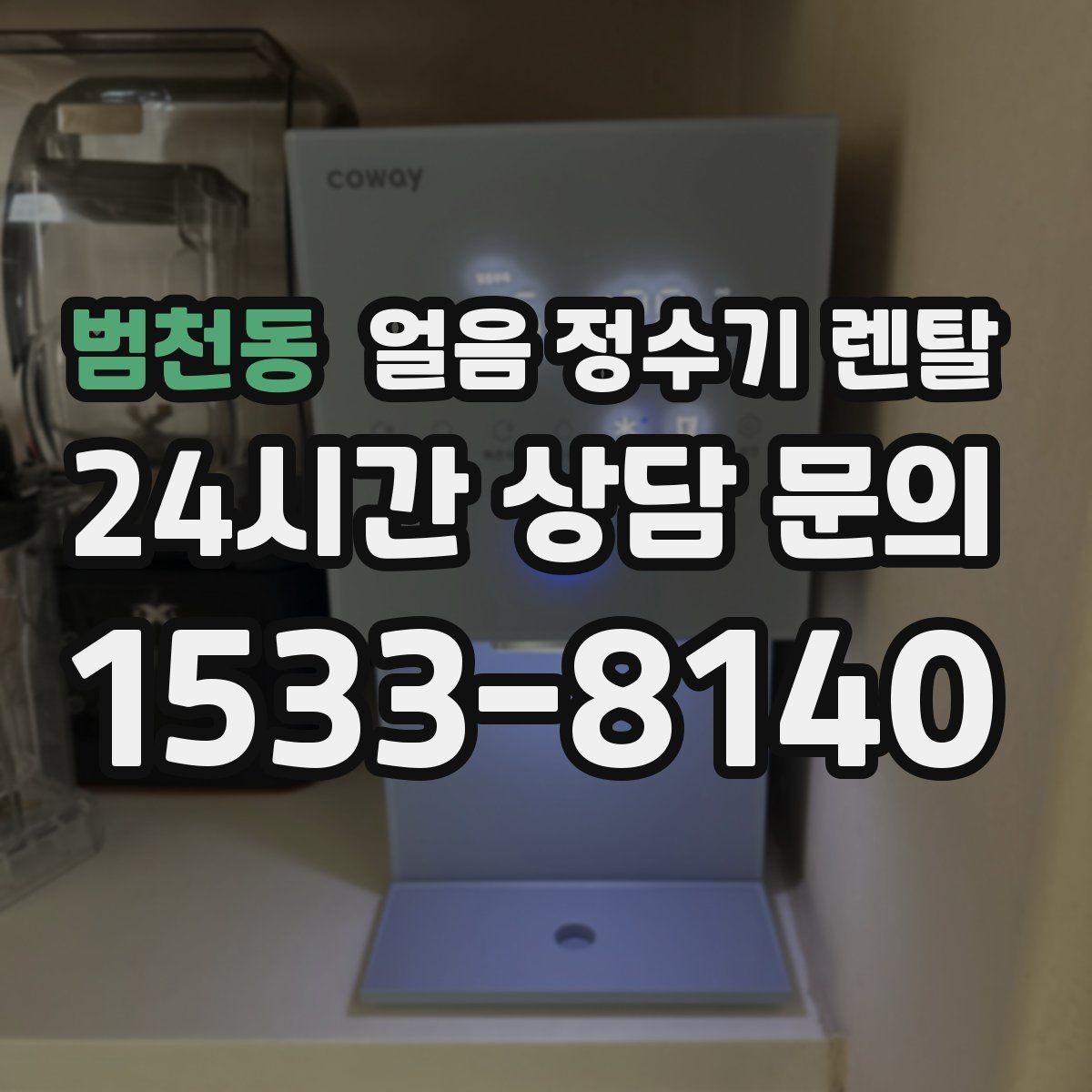 범천동 얼음 정수기 렌탈 가스레인지 옆 설치가 불리한 이유