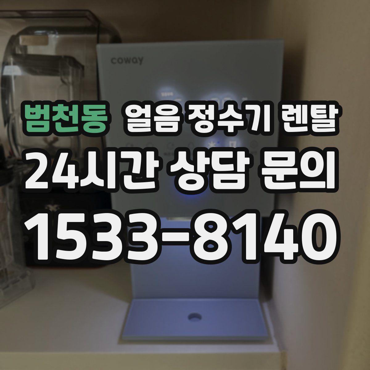 범천동 얼음 정수기 렌탈