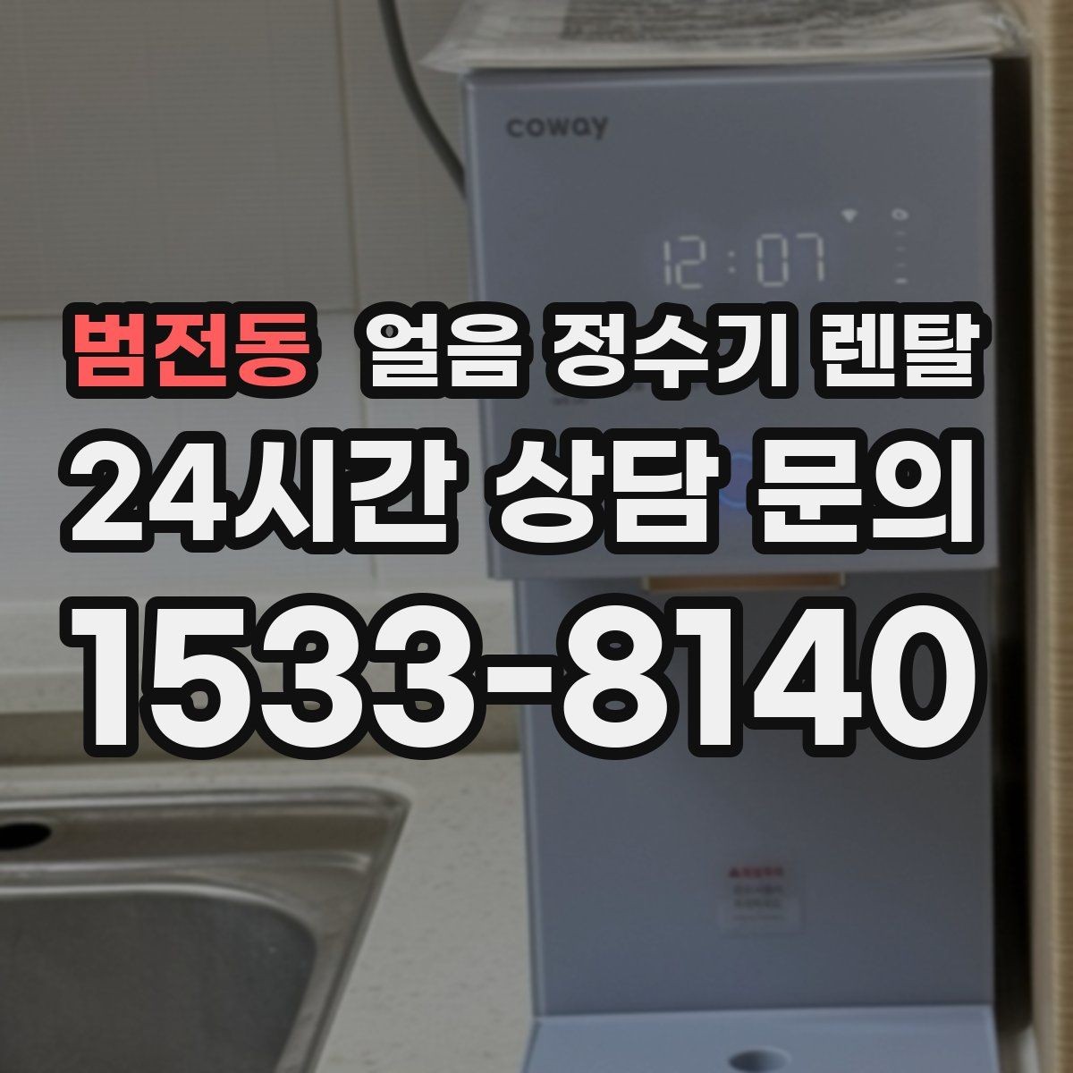 범전동 얼음 정수기 렌탈 파티 모임 많은 집이 만족하는 포인트