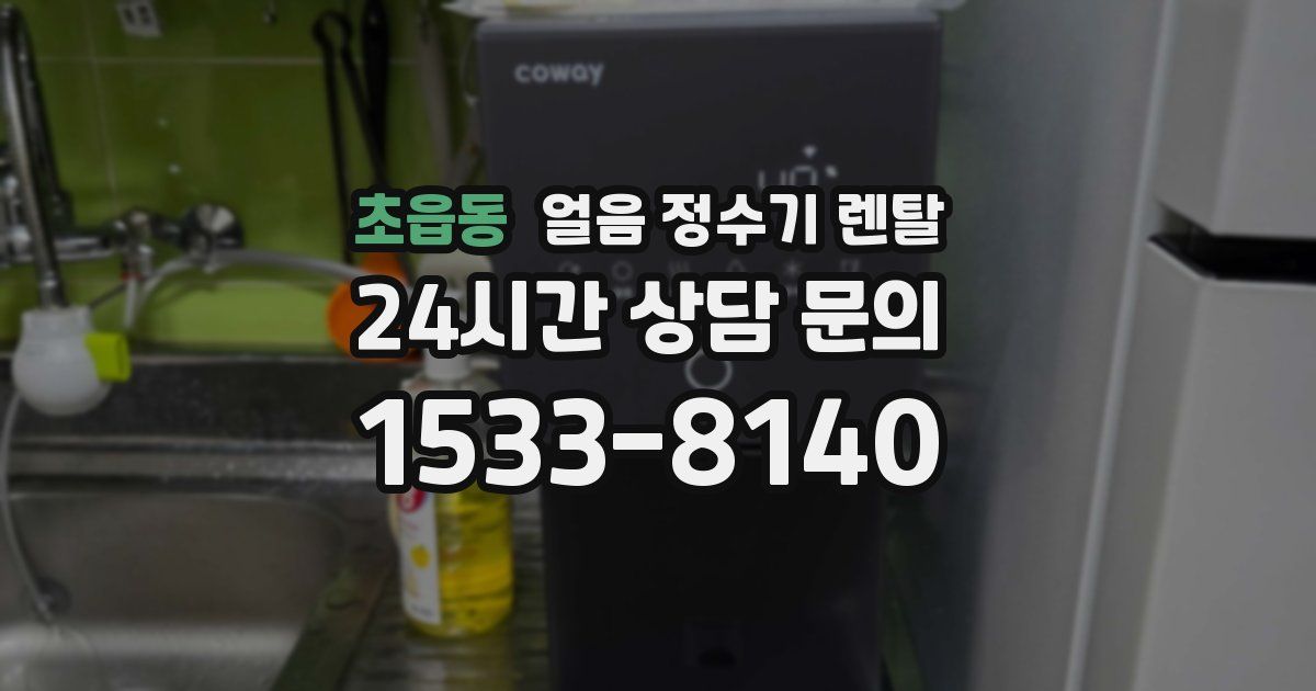 초읍동 얼음 정수기 렌탈