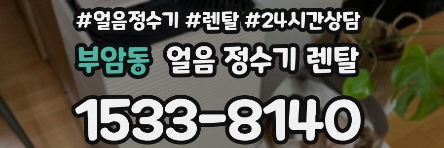 부암동 얼음 정수기 렌탈