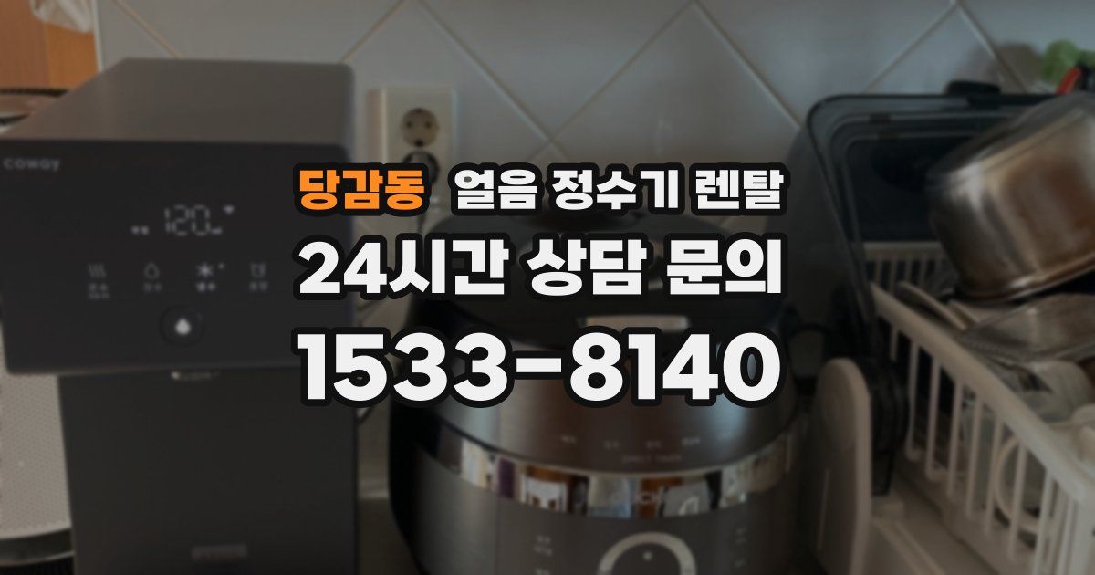당감동 얼음 정수기 렌탈