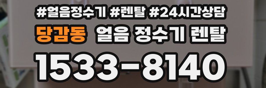 당감동 얼음 정수기 렌탈