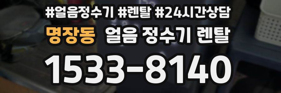 명장동 얼음 정수기 렌탈