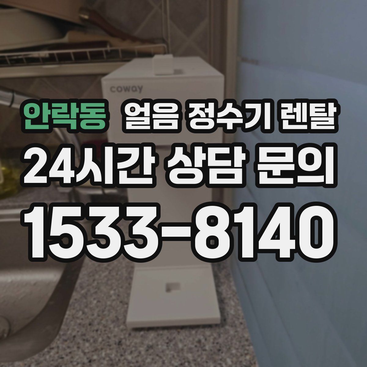 안락동 얼음 정수기 렌탈