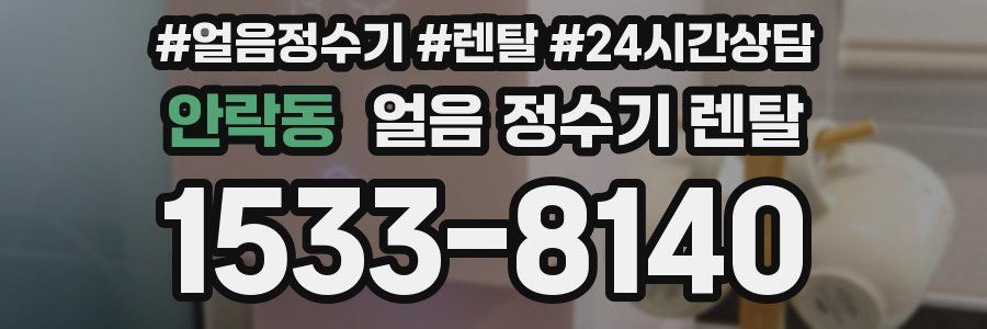 안락동 얼음 정수기 렌탈