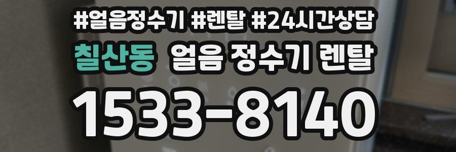 칠산동 얼음 정수기 렌탈