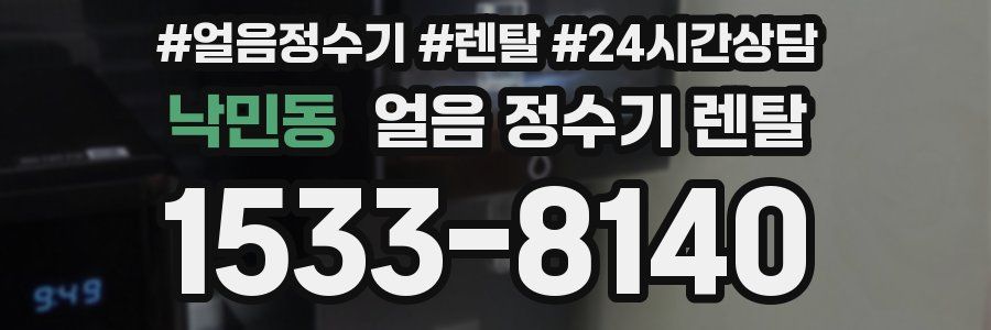 낙민동 얼음 정수기 렌탈