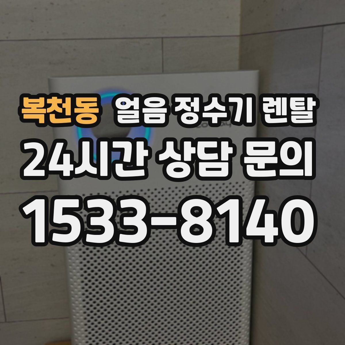 복천동 얼음 정수기 렌탈 냉각 방식이 소음에 영향을 주는 이유