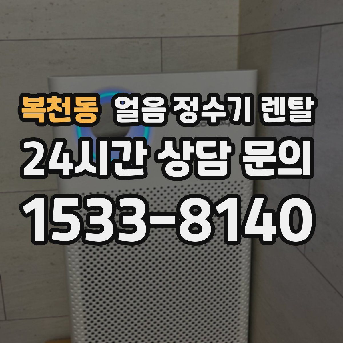 복천동 얼음 정수기 렌탈