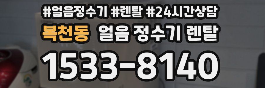 복천동 얼음 정수기 렌탈