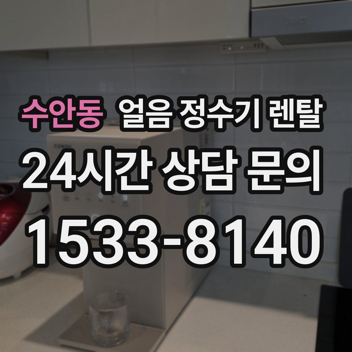 수안동 얼음 정수기 렌탈 얼음 출구 구조가 위생을 좌우하는 이유