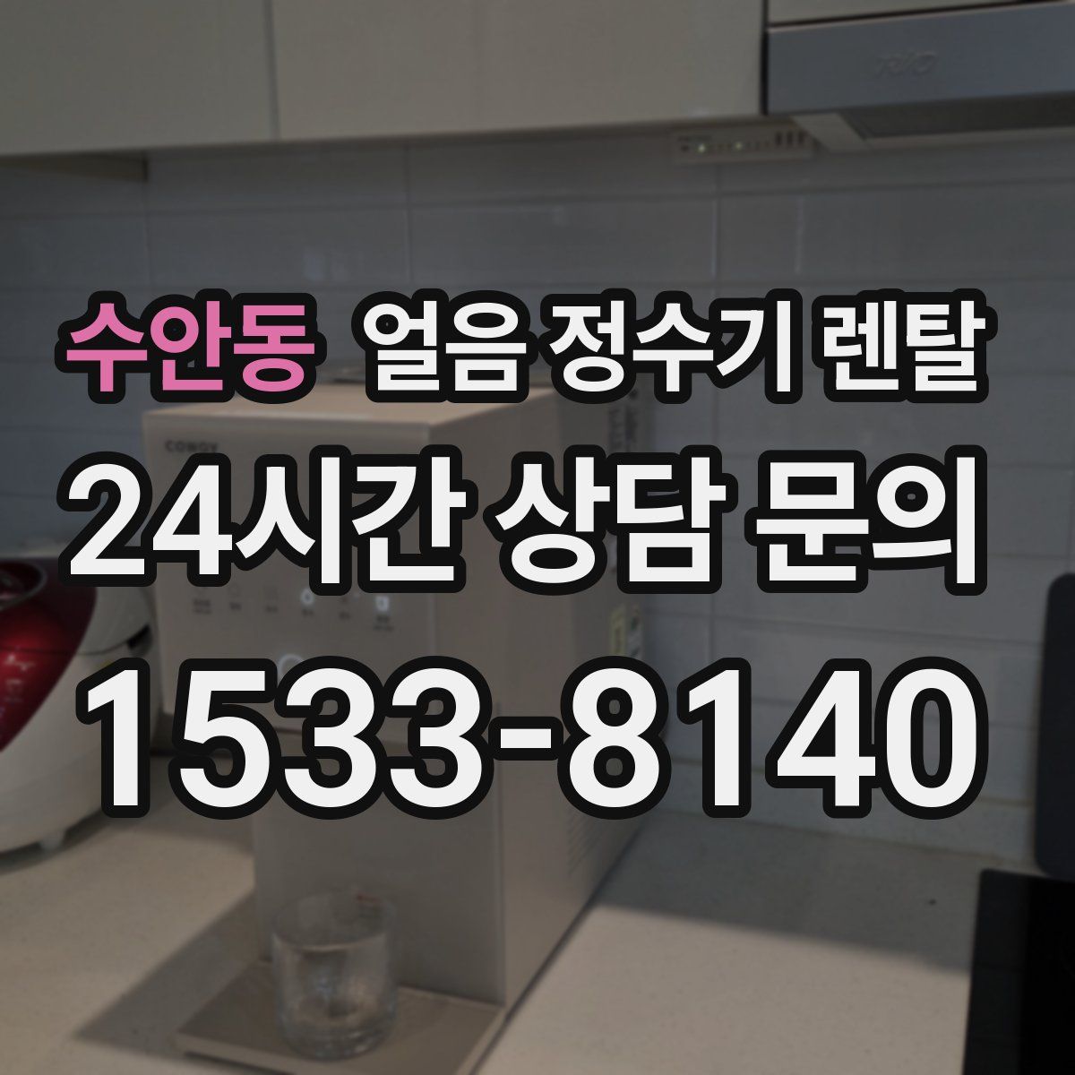 수안동 얼음 정수기 렌탈