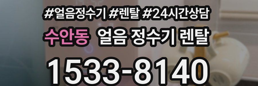 수안동 얼음 정수기 렌탈