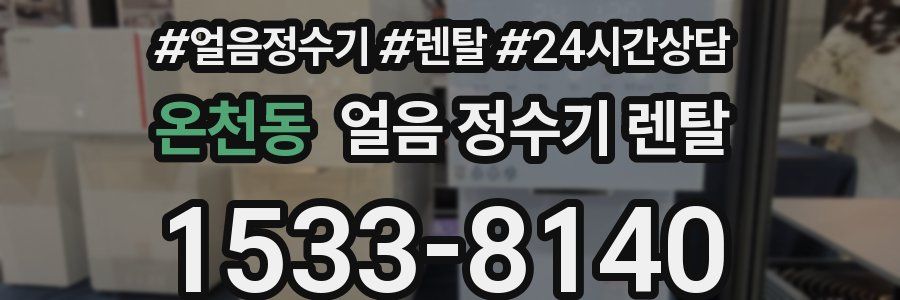 온천동 얼음 정수기 렌탈