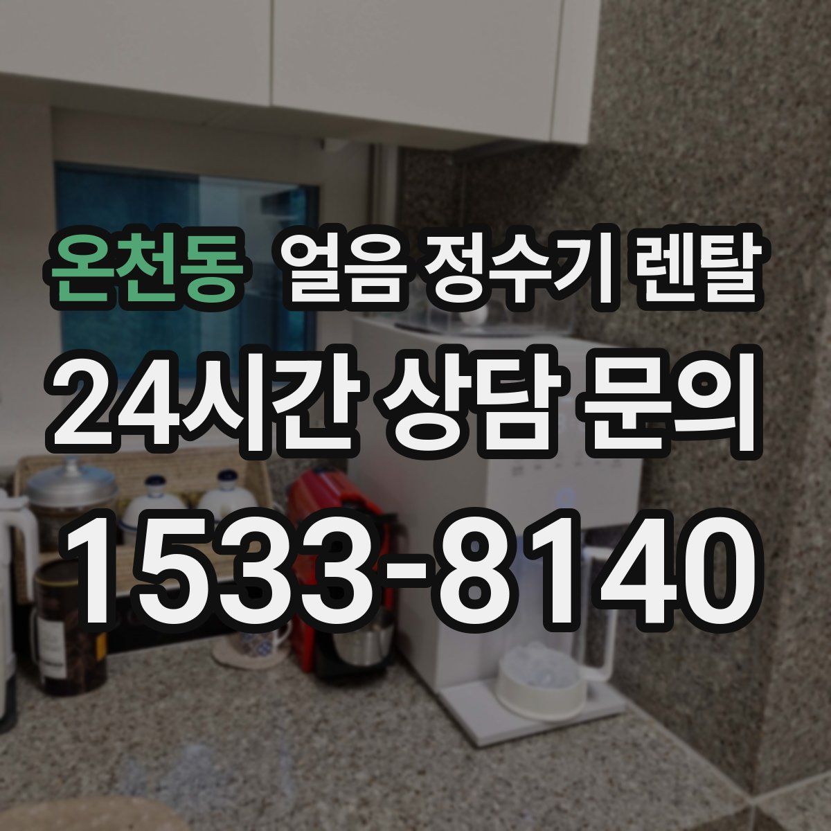 온천동 얼음 정수기 렌탈