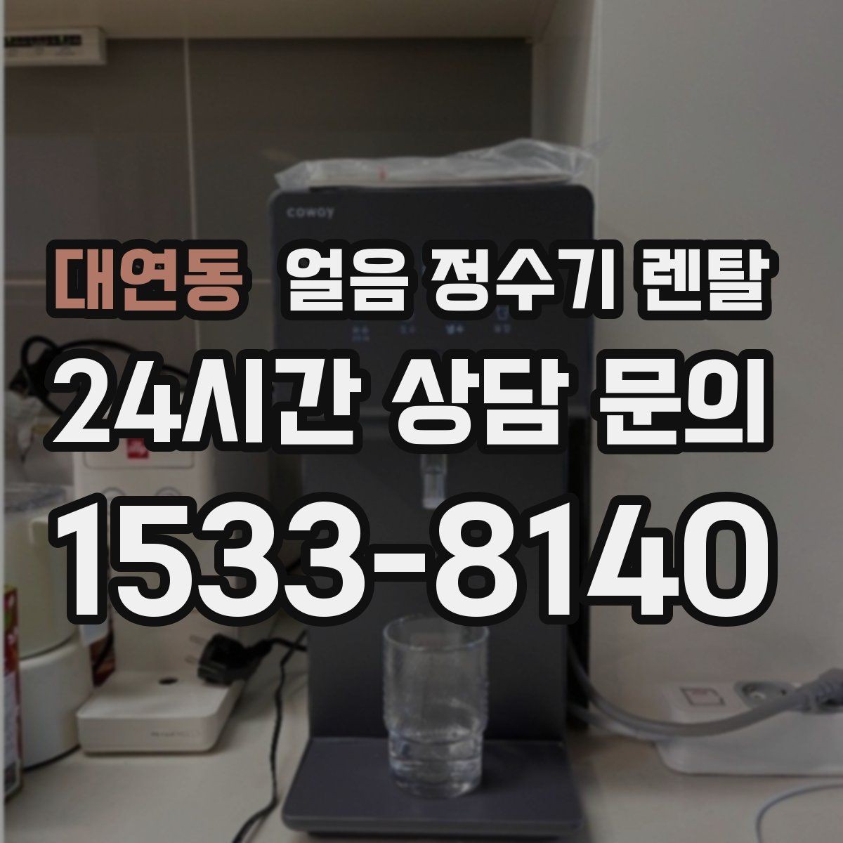 대연동 얼음 정수기 렌탈 처음 렌탈하는 분을 위한 필수 체크