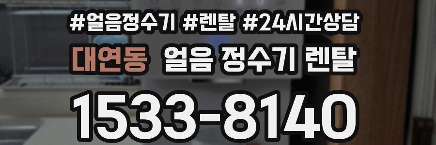 대연동 얼음 정수기 렌탈