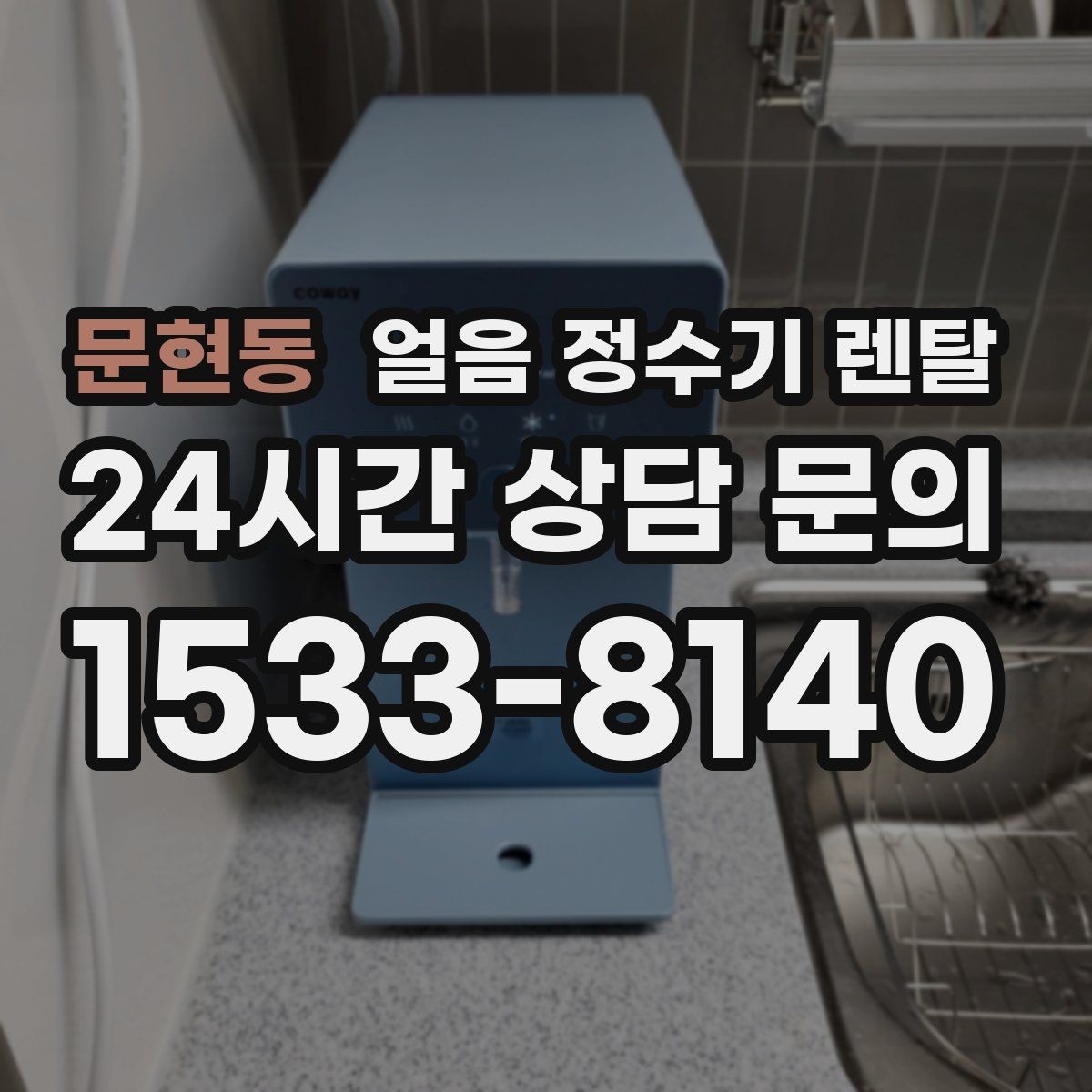 문현동 얼음 정수기 렌탈 얼음 출구가 넓으면 좋은 점