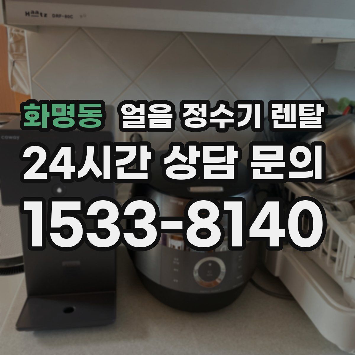 화명동 얼음 정수기 렌탈