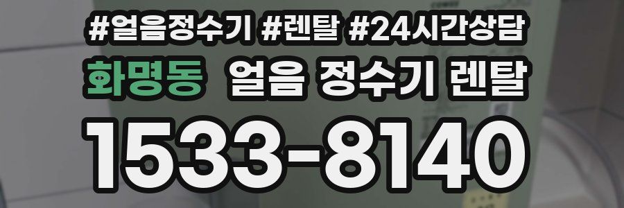 화명동 얼음 정수기 렌탈