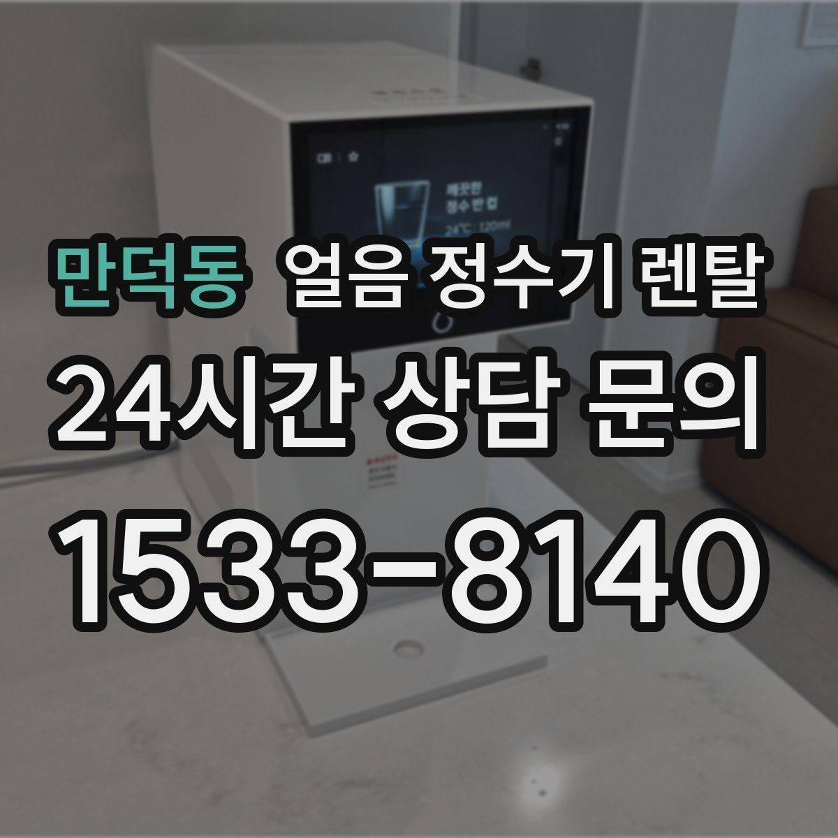 만덕동 얼음 정수기 렌탈 코크 살균 기능은 어디까지 효과가 있을까