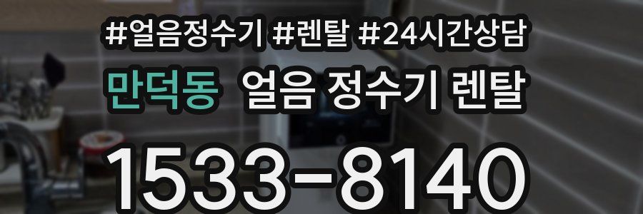 만덕동 얼음 정수기 렌탈