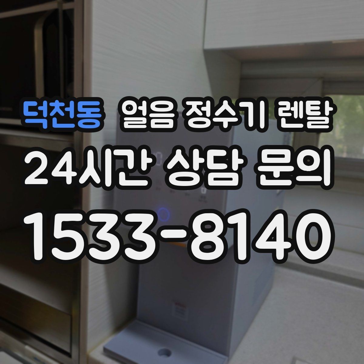 덕천동 얼음 정수기 렌탈 냉동실 공간이 넓어지는 체감 변화