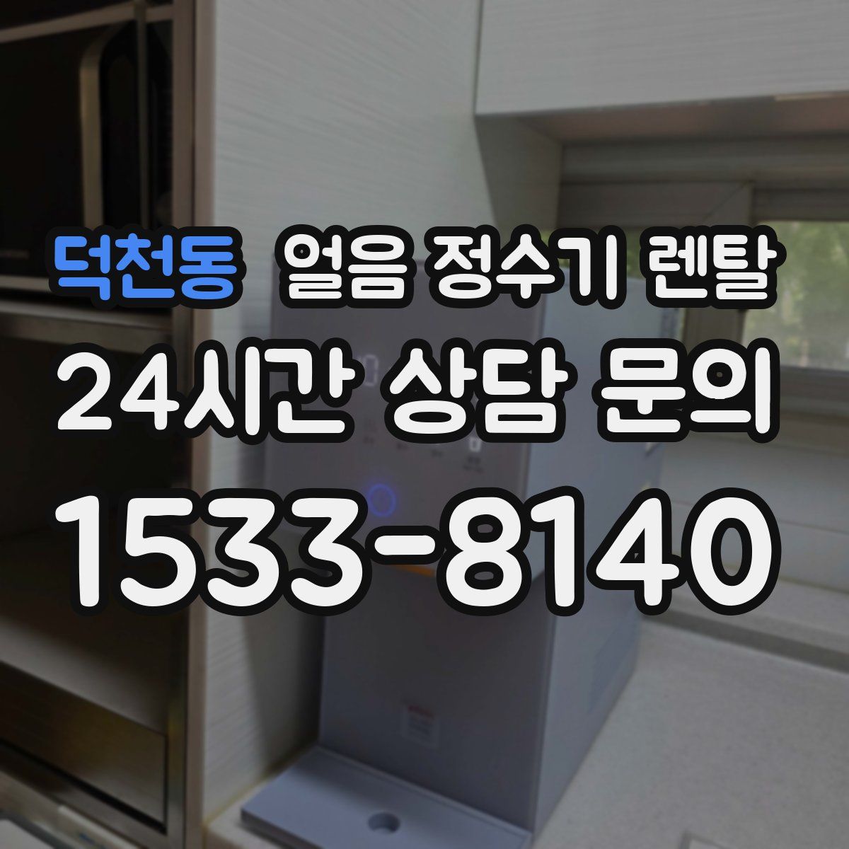 덕천동 얼음 정수기 렌탈