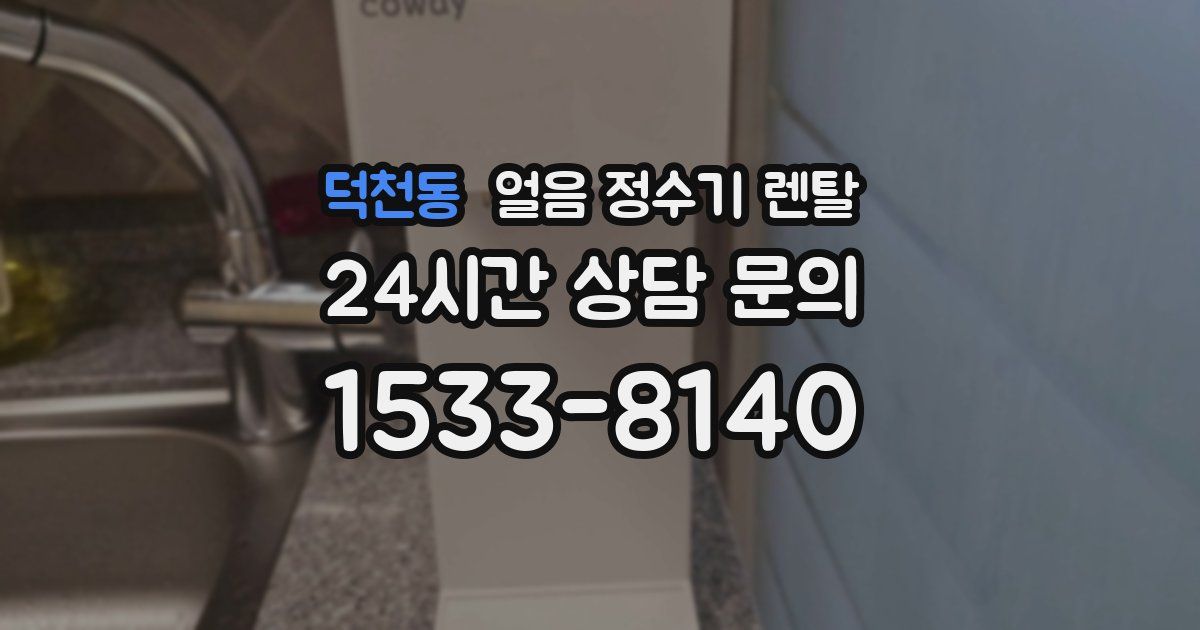 덕천동 얼음 정수기 렌탈