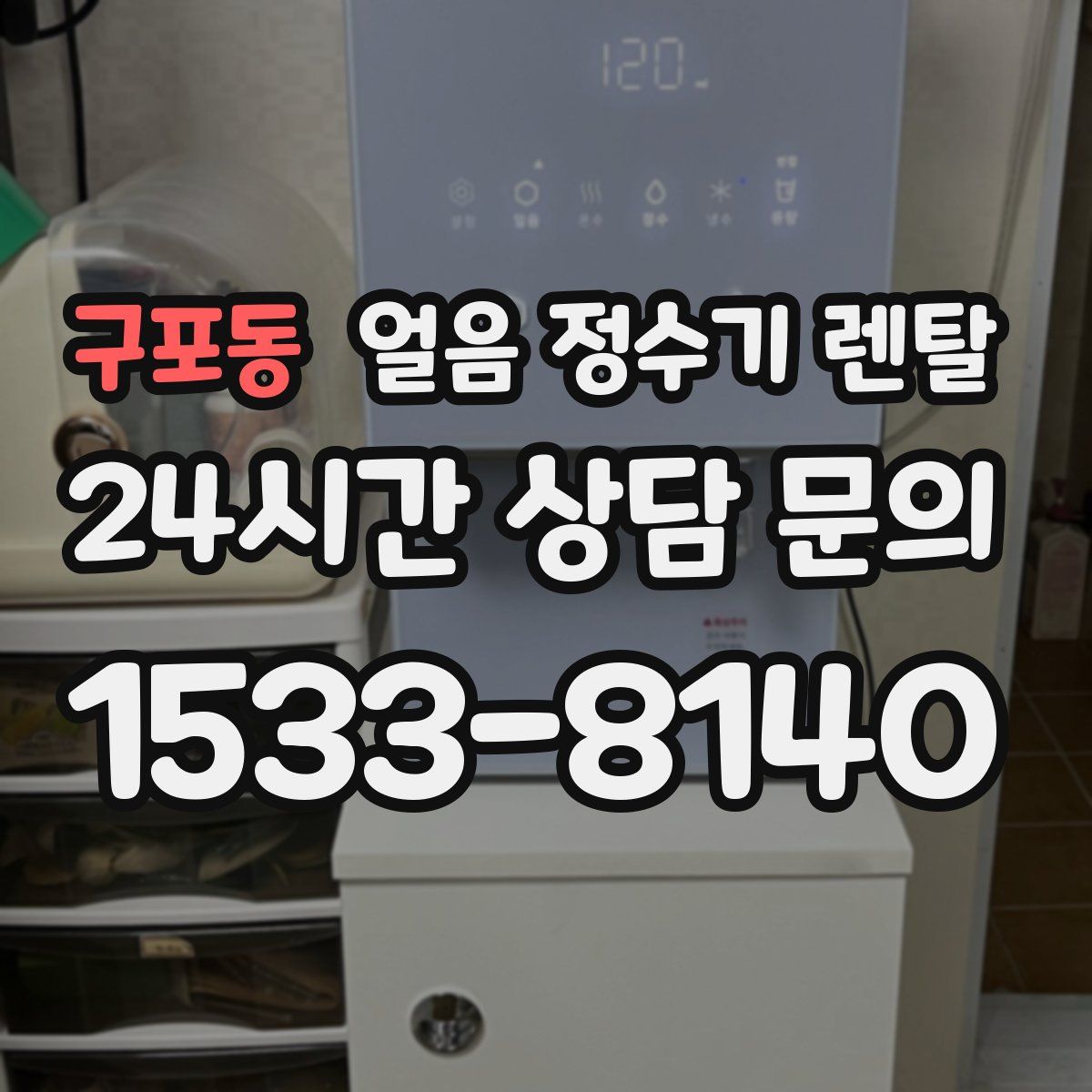 구포동 얼음 정수기 렌탈