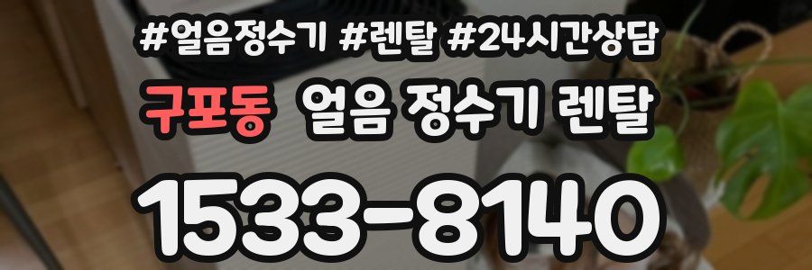 구포동 얼음 정수기 렌탈