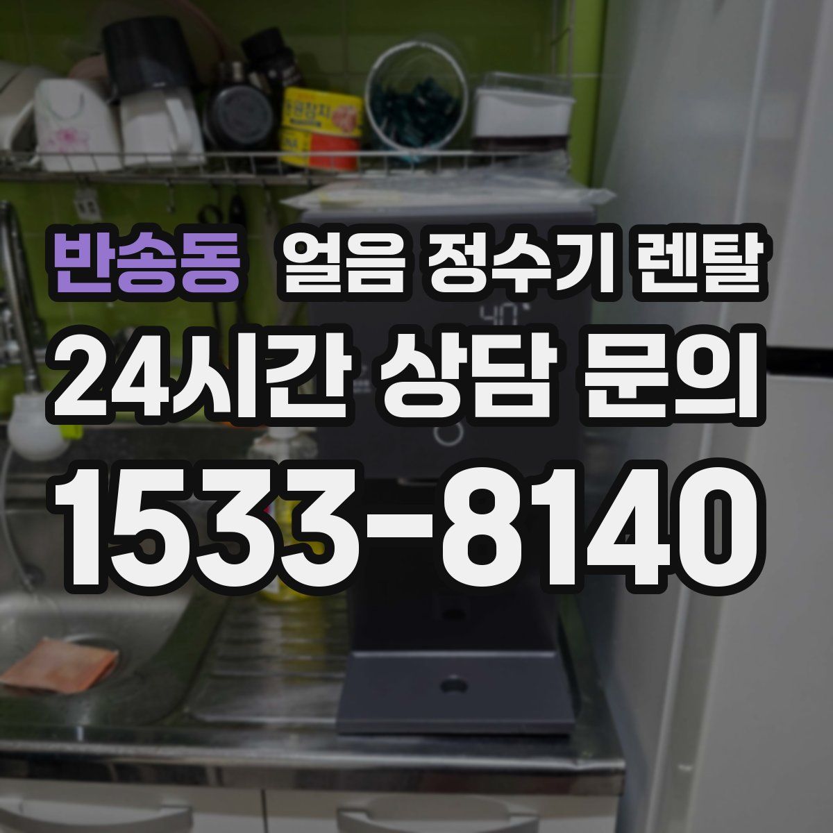 반송동 얼음 정수기 렌탈