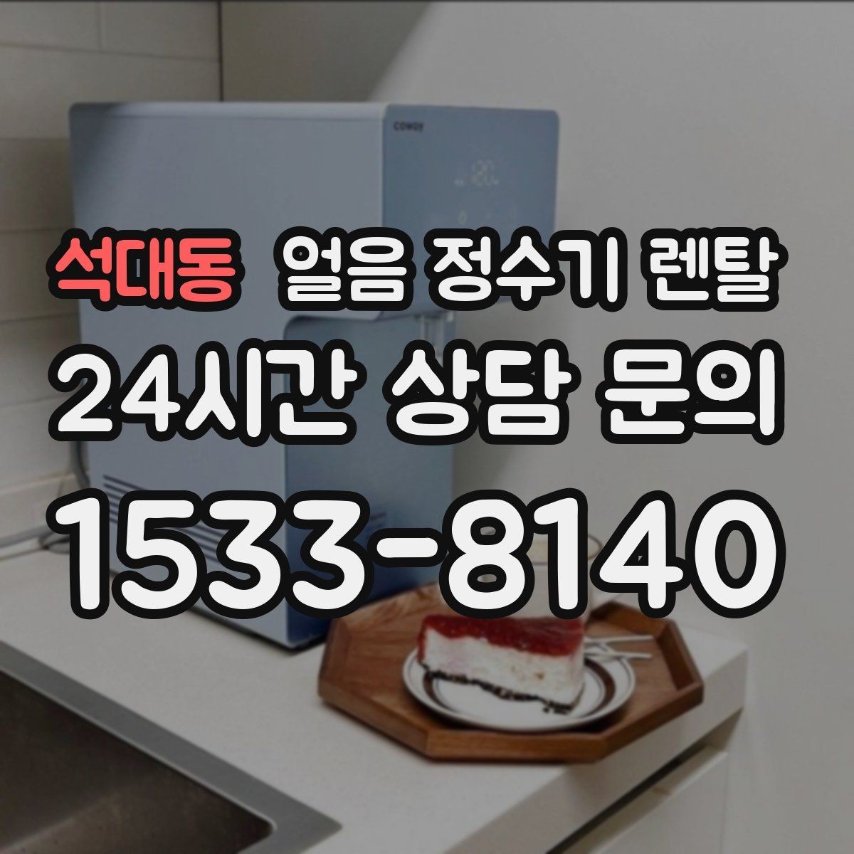 석대동 얼음 정수기 렌탈 얼음 크기 선택이 음료 맛을 바꾸는 이유
