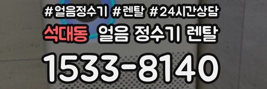 석대동 얼음 정수기 렌탈