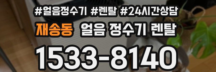 재송동 얼음 정수기 렌탈