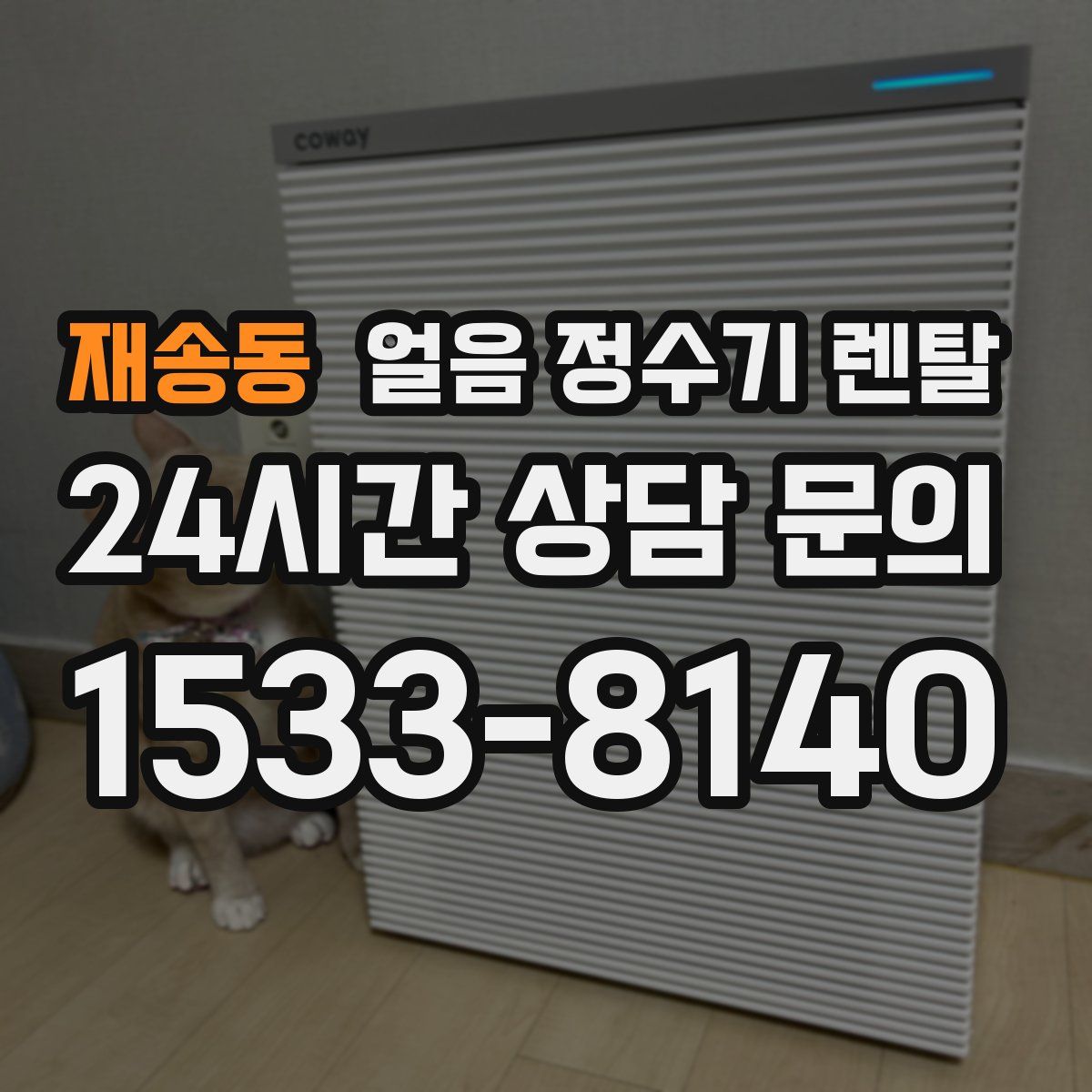 재송동 얼음 정수기 렌탈