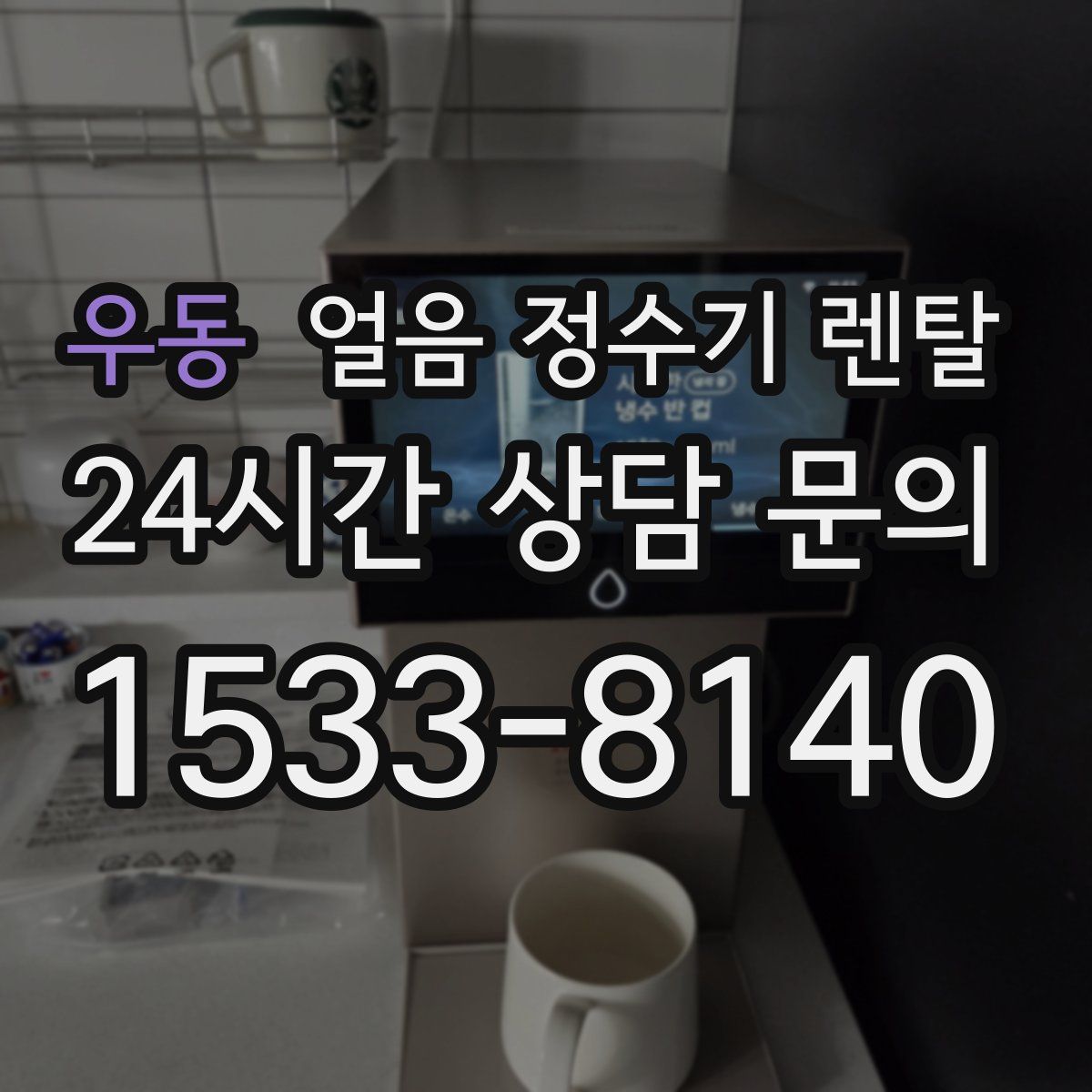 우동 얼음 정수기 렌탈