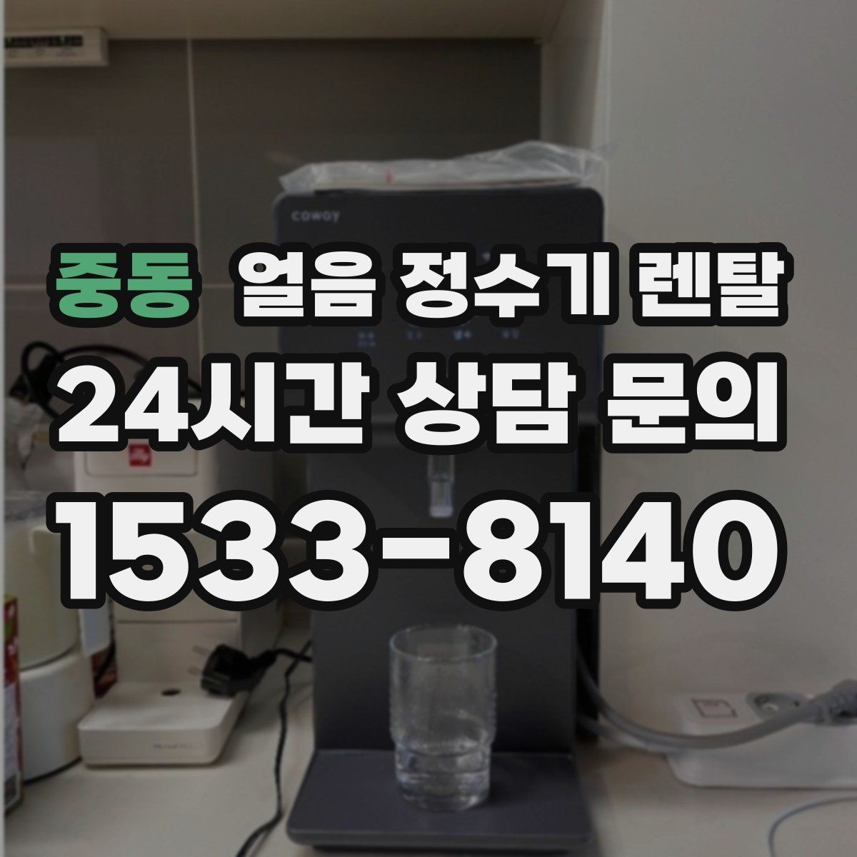 중동 얼음 정수기 렌탈 처음 렌탈하는 분을 위한 필수 체크