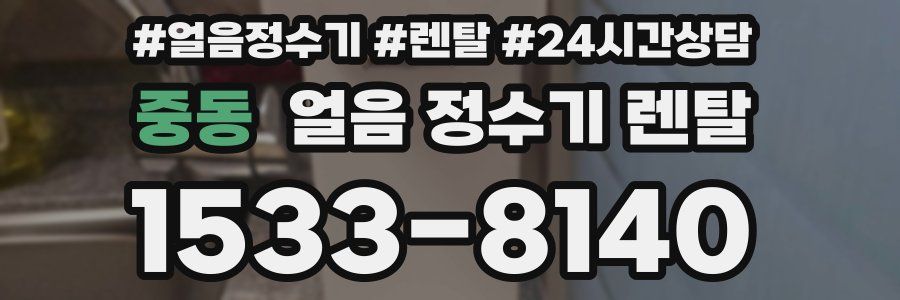 중동 얼음 정수기 렌탈