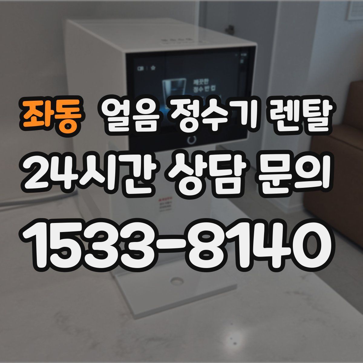 좌동 얼음 정수기 렌탈