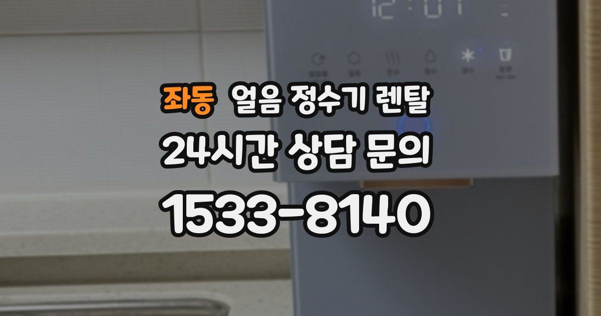 좌동 얼음 정수기 렌탈