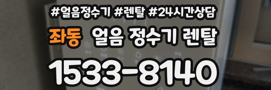 좌동 얼음 정수기 렌탈
