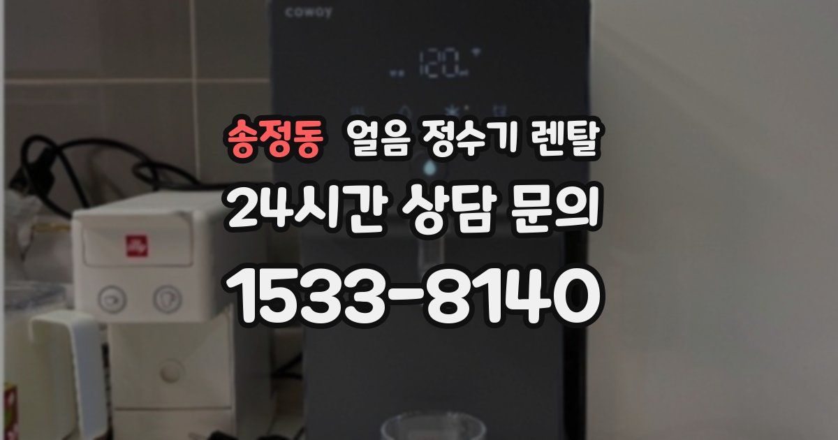 송정동 얼음 정수기 렌탈