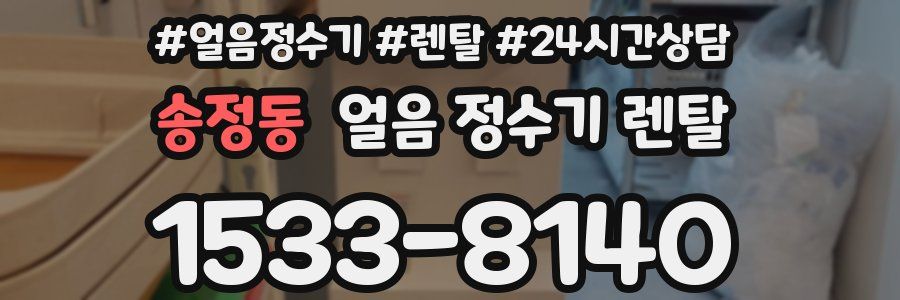 송정동 얼음 정수기 렌탈