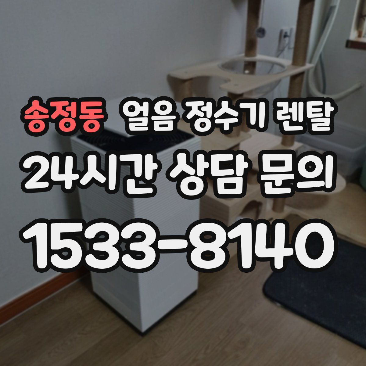 송정동 얼음 정수기 렌탈