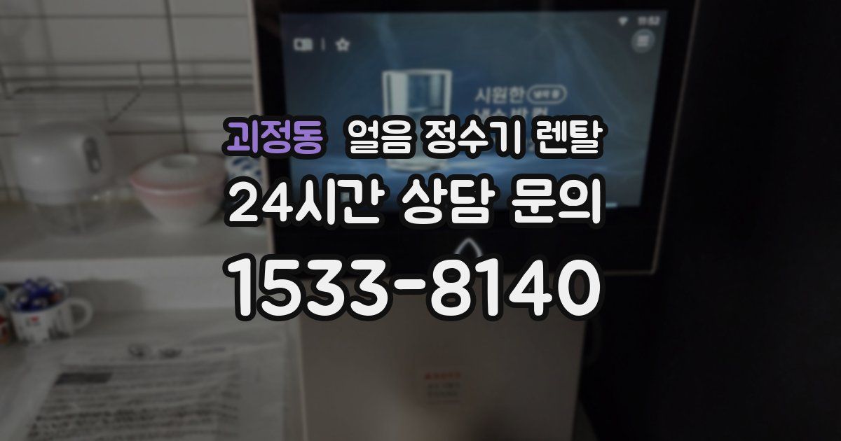 괴정동 얼음 정수기 렌탈