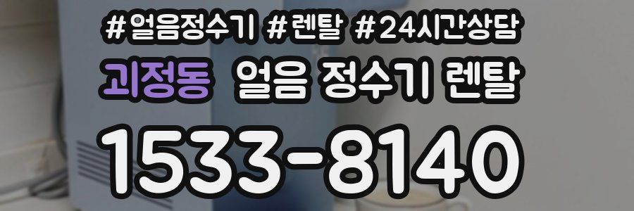 괴정동 얼음 정수기 렌탈